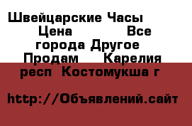 Швейцарские Часы Omega › Цена ­ 1 970 - Все города Другое » Продам   . Карелия респ.,Костомукша г.